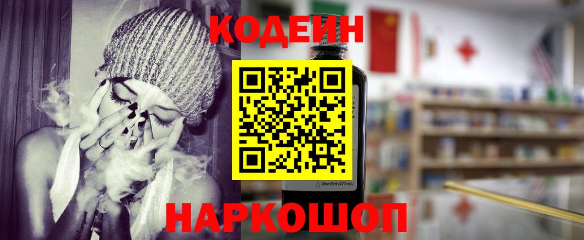Кодеин Purple Drank  Вход с VPN  Владимир 